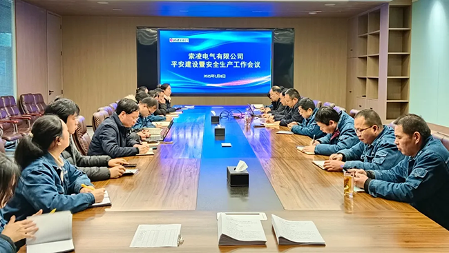 首页年度安全工作会议：压实责任，护航发展